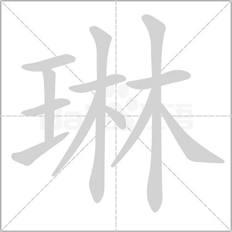 琳字意思|琳字的意思、解释和含义以及拼音、笔画和笔顺